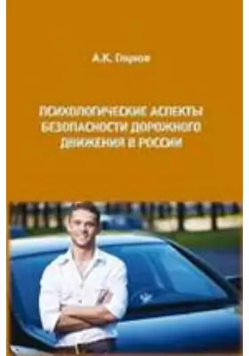 Психологические аспекты безопасности дорожного движения в России: монография