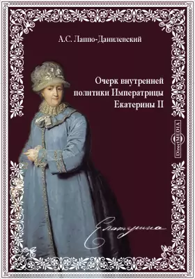 Очерк внутренней политики Императрицы Екатерины II