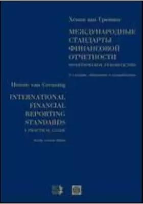 Международные стандарты финансовой отчетности