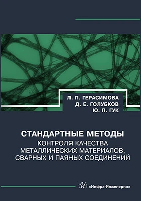 Стандартные методы контроля качества металлических материалов, сварных и паяных соединений