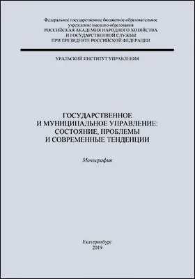 Государственное и муниципальное управление: состояние, проблемы и современные тенденции