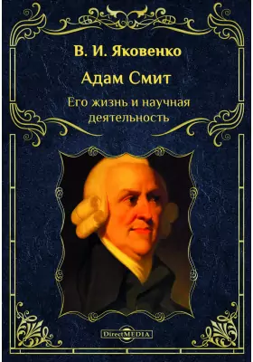 Адам Смит. Его жизнь и научная деятельность