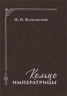 Кольцо императрицы