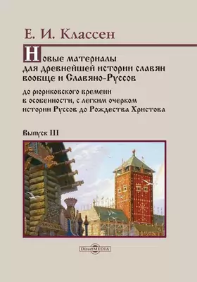 Новые материалы для древнейшей истории славян вообще и Славяно-Руссов