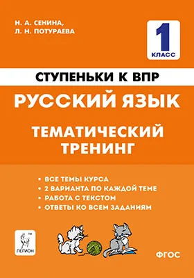 Русский язык: 1 класс: ступеньки к ВПР: тематический тренинг: учебное пособие