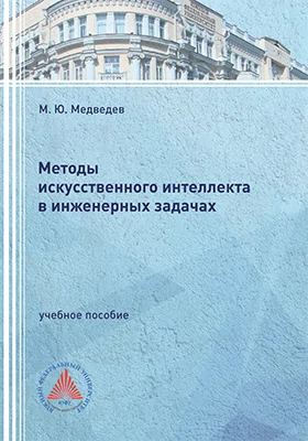 Методы искусственного интеллекта в инженерных задачах