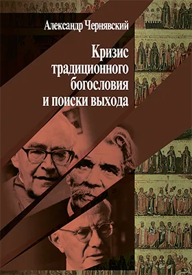 Кризис традиционного богословия и поиски выхода