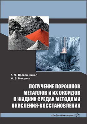 Получение порошков металлов и их оксидов в жидких средах методами окисления-восстановления: монография