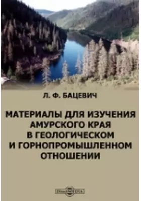 Материалы для изучения Амурского края в геологическом и горнопромышленном отношении
