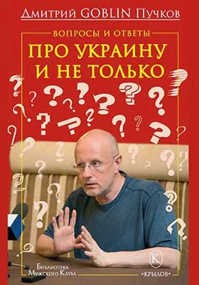 Вопросы и ответы: про Украину и не только