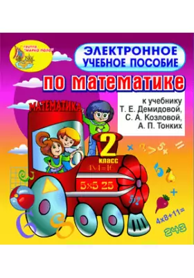 Электронное пособие к учебнику математики Т.Е.Демидовой и др. для 2 класса