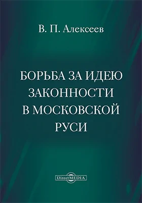 Борьба за идею законности в Московской Руси