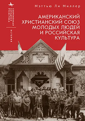 Американский Христианский союз молодых людей и российская культура