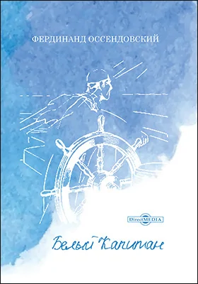 Белый Капитан