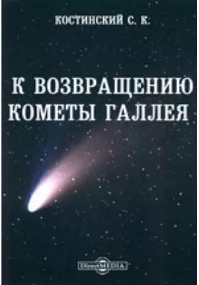 К возвращению кометы Галлея