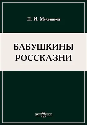 Бабушкины россказни