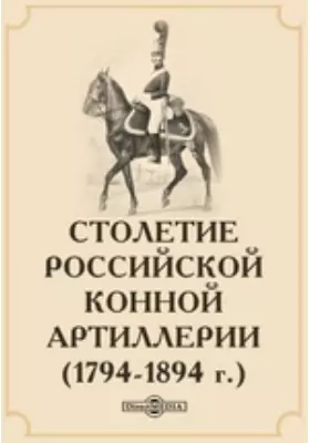 Столетие российской конной артиллерии (1794-1894 г.)