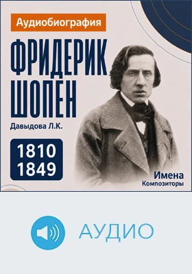 Фридерик Шопен: аудиобиография: документально-художественное аудиоиздание