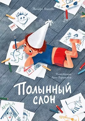 Полынный слон