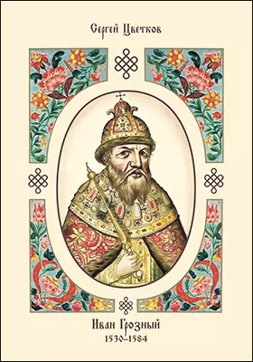 Иван Грозный. 1530–1584