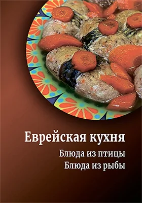 Еврейская кухня