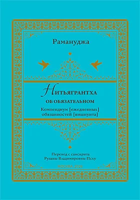 Нитьягрантха