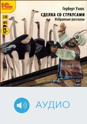 Сделка Со Страусами. Избранные Рассказы: Аудиоиздание,Герберт.
