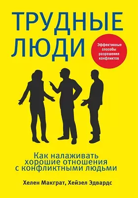 Трудные люди
