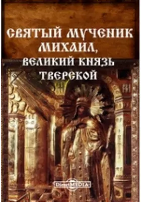 Святый мученик Михаил, Великий Князь Тверской: публицистика
