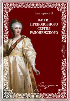 Житие преподобного Сергия Радонежского: духовно-просветительское издание