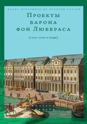 Проекты барона фон Любераса (1710–1720-е годы): историко-документальная литература