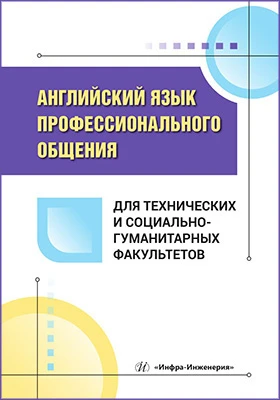 Английский язык профессионального общения для технических и социально-гуманитарных факультетов