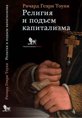 Религия и подъем капитализма