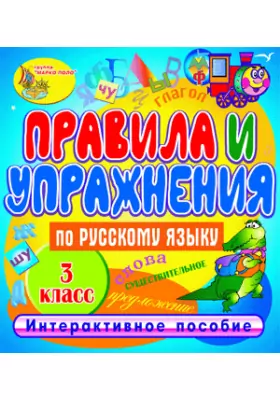 Правила и упражнения по русскому языку. 3 класс