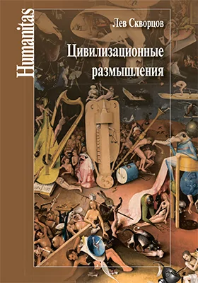 Цивилизационные размышления