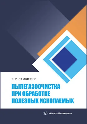 Пылегазоочистка при обработке полезных ископаемых
