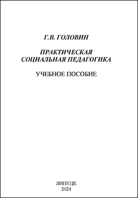 Практическая социальная педагогика