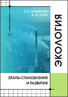 Экология: этапы становления и развития: учебное пособие