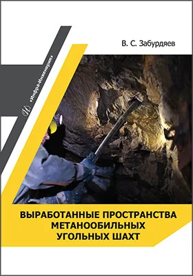 Выработанные пространства метанообильных угольных шахт
