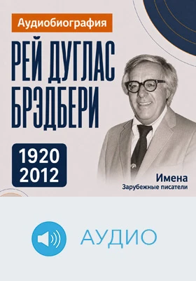 Рей Брэдбери: аудиобиография: документально-художественное аудиоиздание