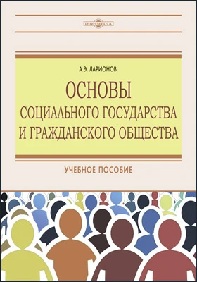 Основы социального государства и гражданского общества: учебное пособие