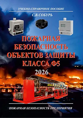 Пожарная безопасность объектов защиты класса Ф5