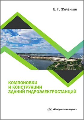 Компоновки и конструкции зданий гидроэлектростанций: учебное пособие