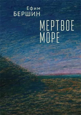 Мертвое море: художественная литература