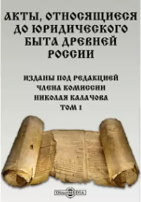 Акты, относящиеся до юридического быта древней России