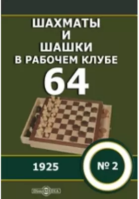 Шахматы и шашки в рабочем клубе "64"