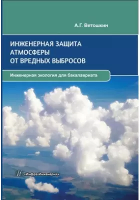 Инженерная защита атмосферы от вредных выбросов: учебно-практическое пособие: учебное пособие