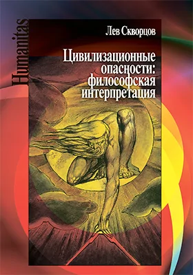 Цивилизационные опасности