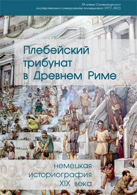 Плебейский трибунат в Древнем Риме