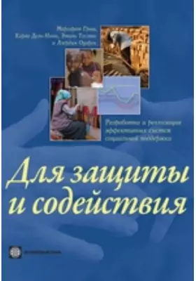 Для защиты и содействия